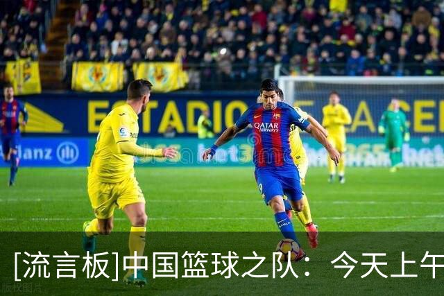 [流言板]中国篮球之队：今天上午9点，中国女篮首战泰国女篮